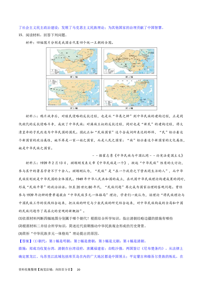 主题04中国版图的奠定与面临的挑战（非选择题专练50题）（解析版）_07高考历史_新高考复习资料_2024年新高考复习资料_一轮复习资料_中国古代史板块