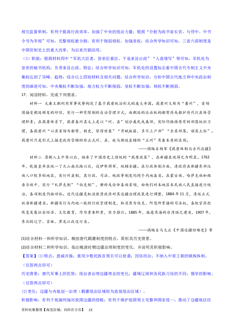 主题04中国版图的奠定与面临的挑战（非选择题专练50题）（解析版）_07高考历史_新高考复习资料_2024年新高考复习资料_一轮复习资料_中国古代史板块