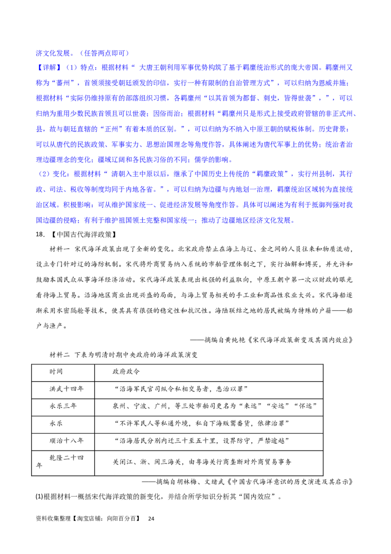 主题04中国版图的奠定与面临的挑战（非选择题专练50题）（解析版）_07高考历史_新高考复习资料_2024年新高考复习资料_一轮复习资料_中国古代史板块