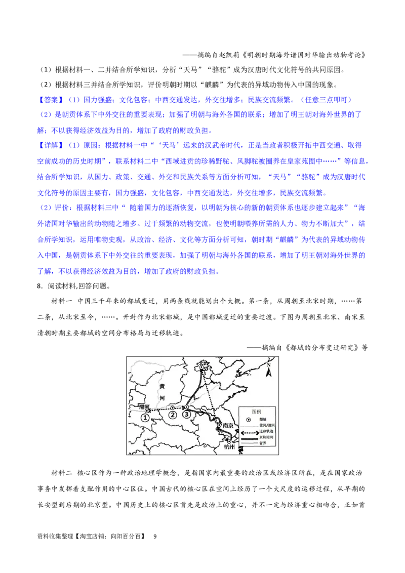 主题04中国版图的奠定与面临的挑战（非选择题专练50题）（解析版）_07高考历史_新高考复习资料_2024年新高考复习资料_一轮复习资料_中国古代史板块