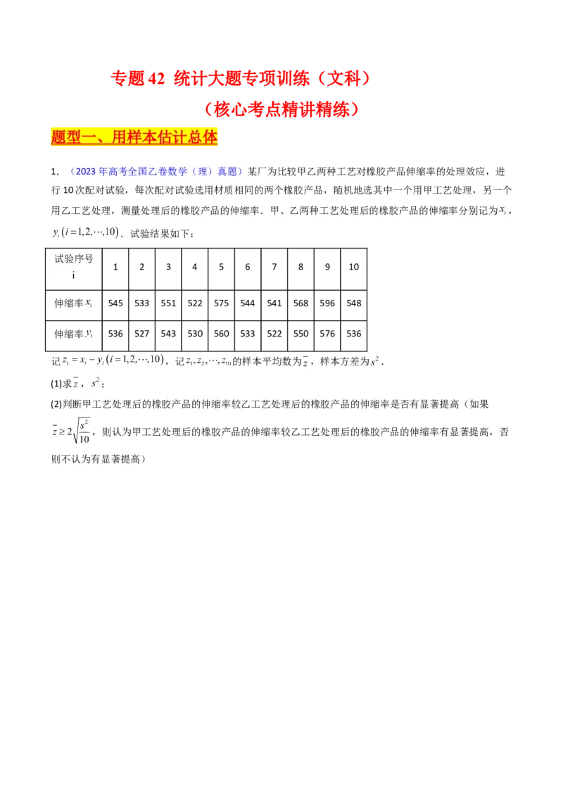 专题42重点专训统计大题专项训练（文科）（学生版）_02高考数学_通用版（老高考）复习资料_2024年复习资料_完备战2024年高考数学一轮复习考点帮（全国通用）