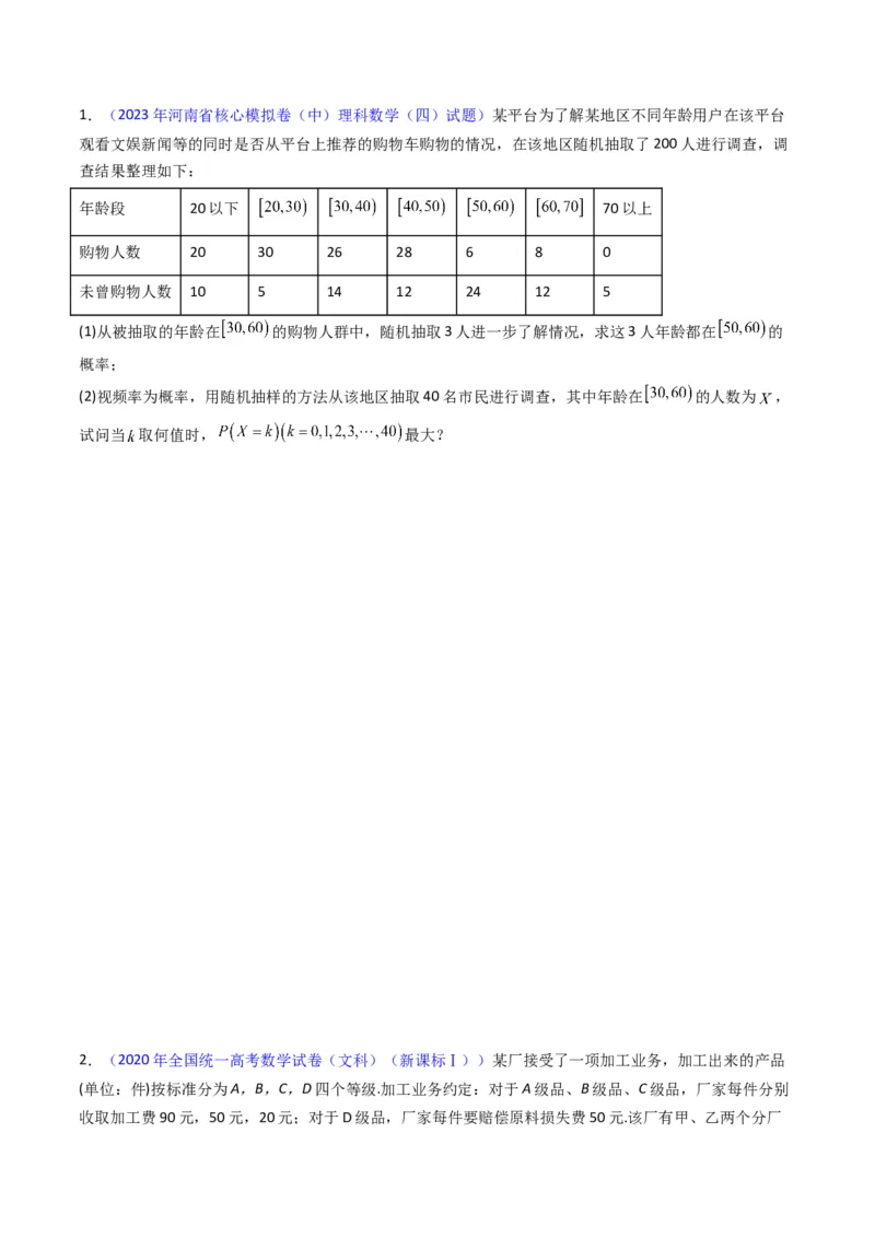 专题42重点专训统计大题专项训练（文科）（学生版）_02高考数学_通用版（老高考）复习资料_2024年复习资料_完备战2024年高考数学一轮复习考点帮（全国通用）