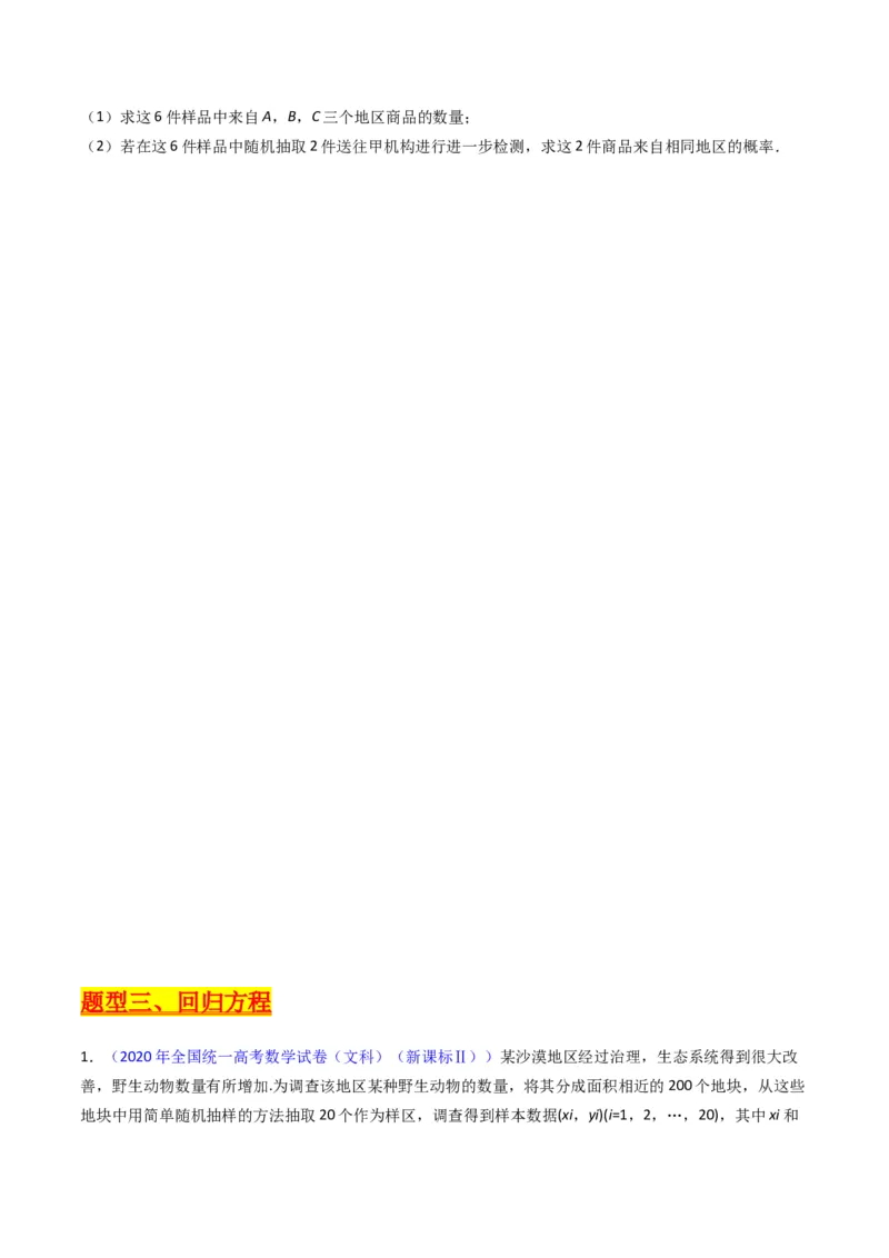 专题42重点专训统计大题专项训练（文科）（学生版）_02高考数学_通用版（老高考）复习资料_2024年复习资料_完备战2024年高考数学一轮复习考点帮（全国通用）