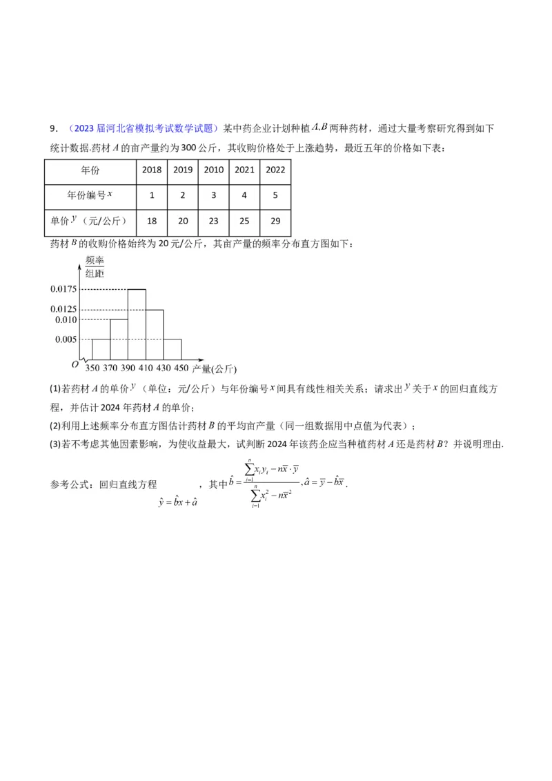 专题42重点专训统计大题专项训练（文科）（学生版）_02高考数学_通用版（老高考）复习资料_2024年复习资料_完备战2024年高考数学一轮复习考点帮（全国通用）