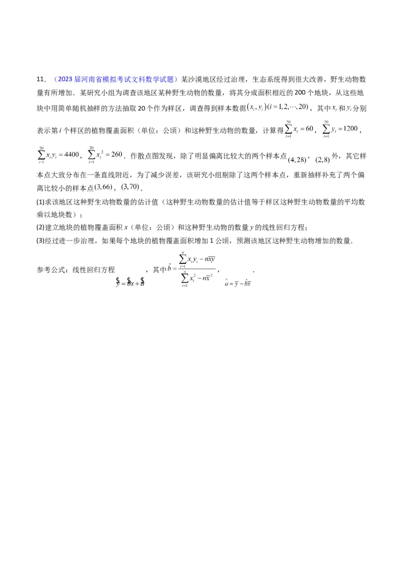 专题42重点专训统计大题专项训练（文科）（学生版）_02高考数学_通用版（老高考）复习资料_2024年复习资料_完备战2024年高考数学一轮复习考点帮（全国通用）