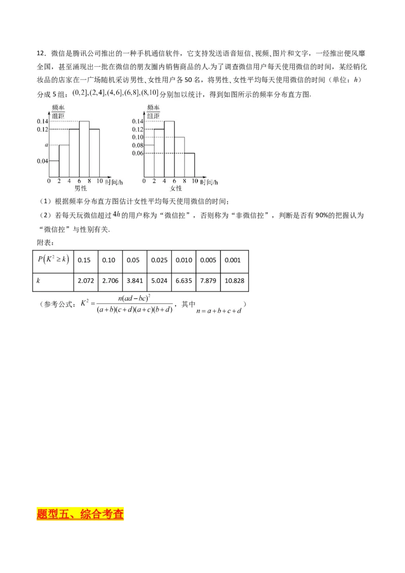 专题42重点专训统计大题专项训练（文科）（学生版）_02高考数学_通用版（老高考）复习资料_2024年复习资料_完备战2024年高考数学一轮复习考点帮（全国通用）
