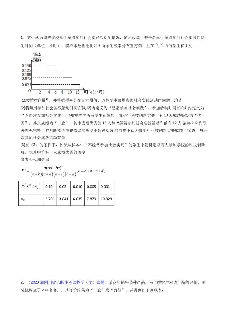 专题42重点专训统计大题专项训练（文科）（学生版）_02高考数学_通用版（老高考）复习资料_2024年复习资料_完备战2024年高考数学一轮复习考点帮（全国通用）