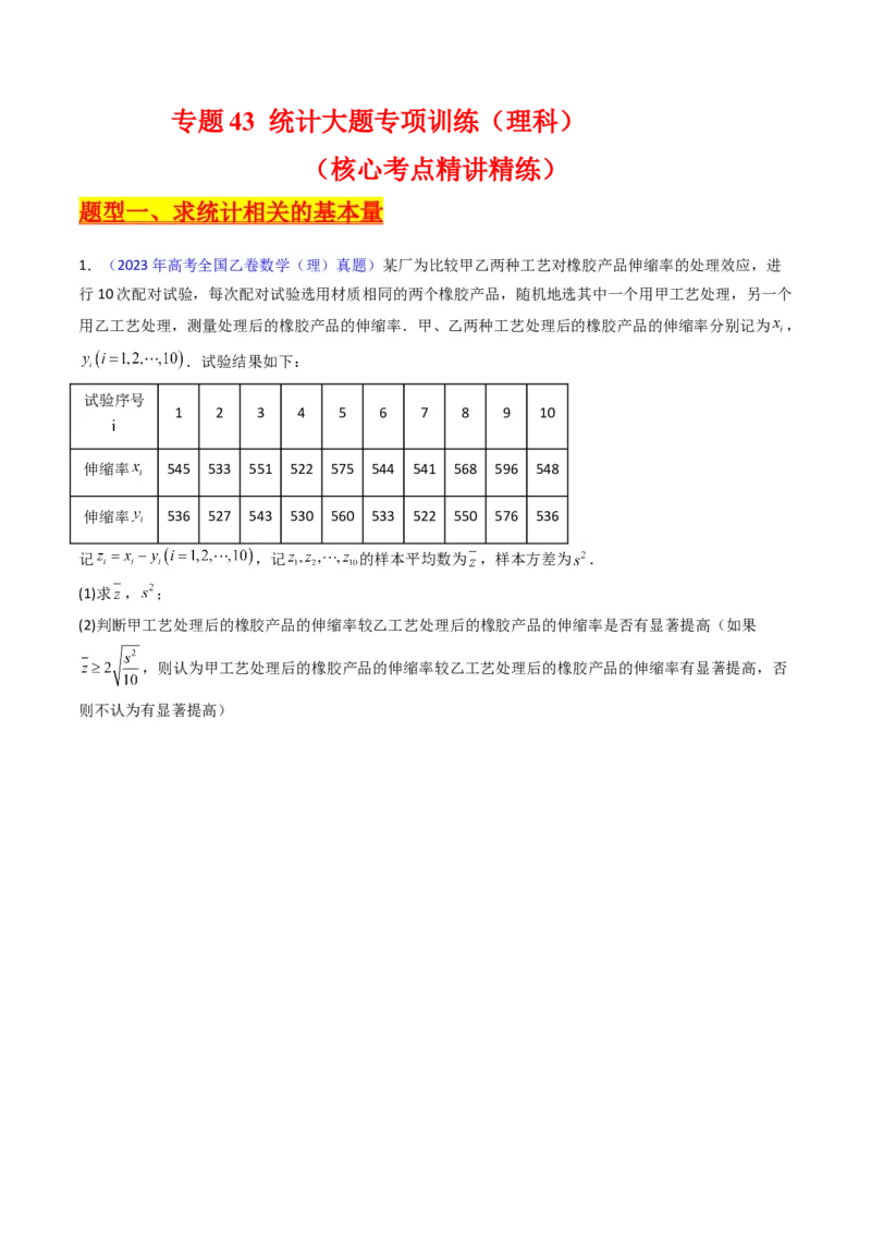 专题43重点专训统计大题专项训练（理科）（学生版）_02高考数学_通用版（老高考）复习资料_2024年复习资料_完备战2024年高考数学一轮复习考点帮（全国通用）