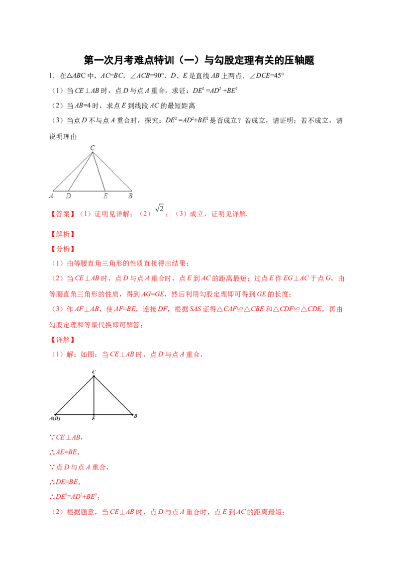第一次月考难点特训（一）与勾股定理有关的压轴题（解析版）_北师大初中数学_8上-北师大版初中数学_旧版_06专项讲练