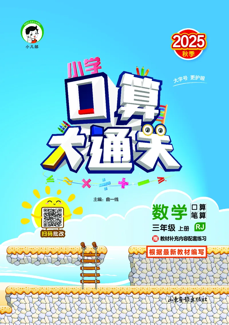 25秋53口算大通关三上人教数学_1754558448244_25秋数学53口算大通关1-6年级上_25秋53口算大通关1-6上人教数学