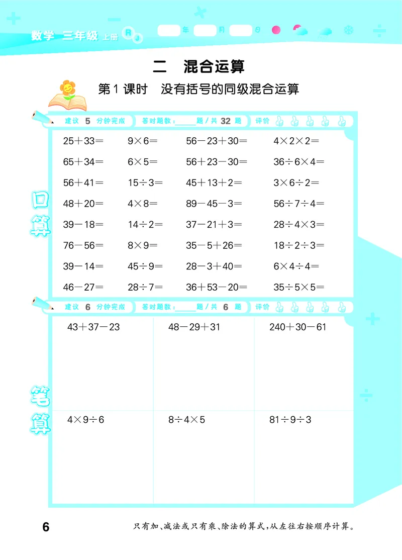 25秋53口算大通关三上人教数学_1754558448244_25秋数学53口算大通关1-6年级上_25秋53口算大通关1-6上人教数学