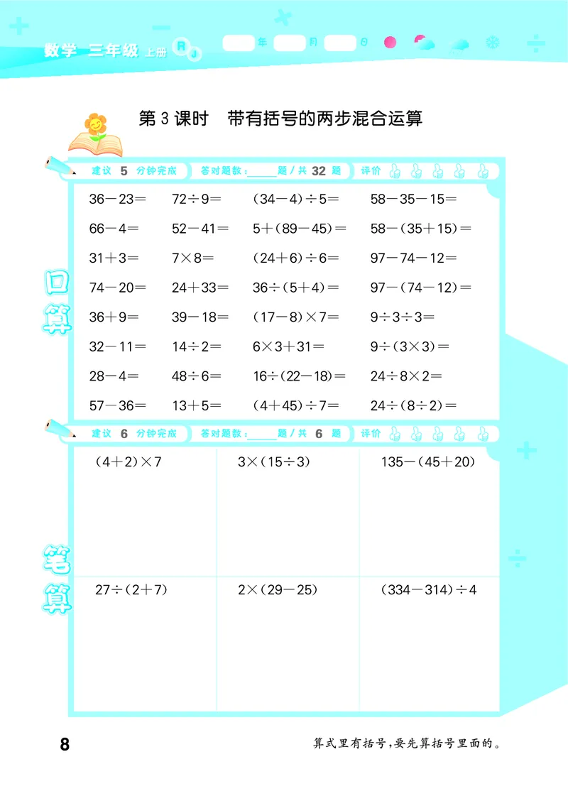 25秋53口算大通关三上人教数学_1754558448244_25秋数学53口算大通关1-6年级上_25秋53口算大通关1-6上人教数学