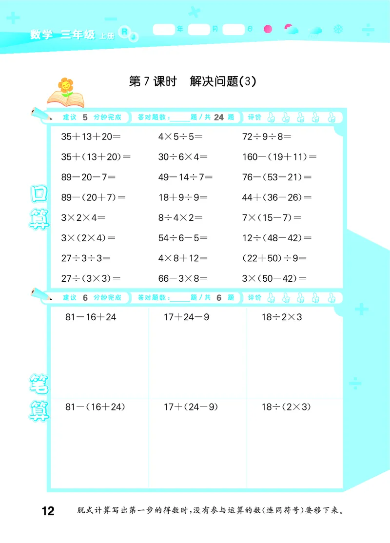 25秋53口算大通关三上人教数学_1754558448244_25秋数学53口算大通关1-6年级上_25秋53口算大通关1-6上人教数学