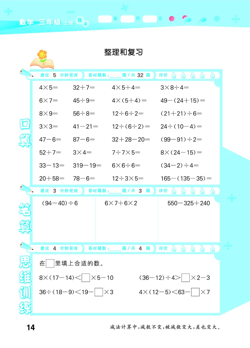 25秋53口算大通关三上人教数学_1754558448244_25秋数学53口算大通关1-6年级上_25秋53口算大通关1-6上人教数学