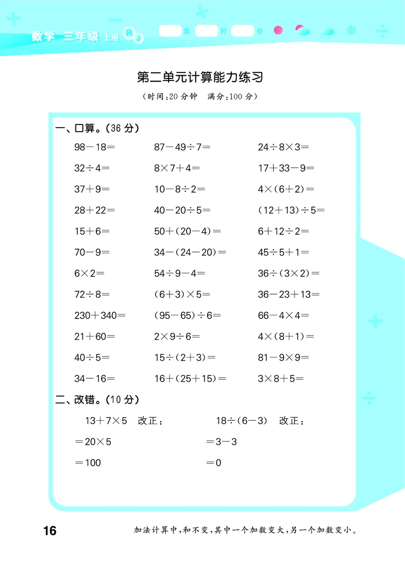 25秋53口算大通关三上人教数学_1754558448244_25秋数学53口算大通关1-6年级上_25秋53口算大通关1-6上人教数学