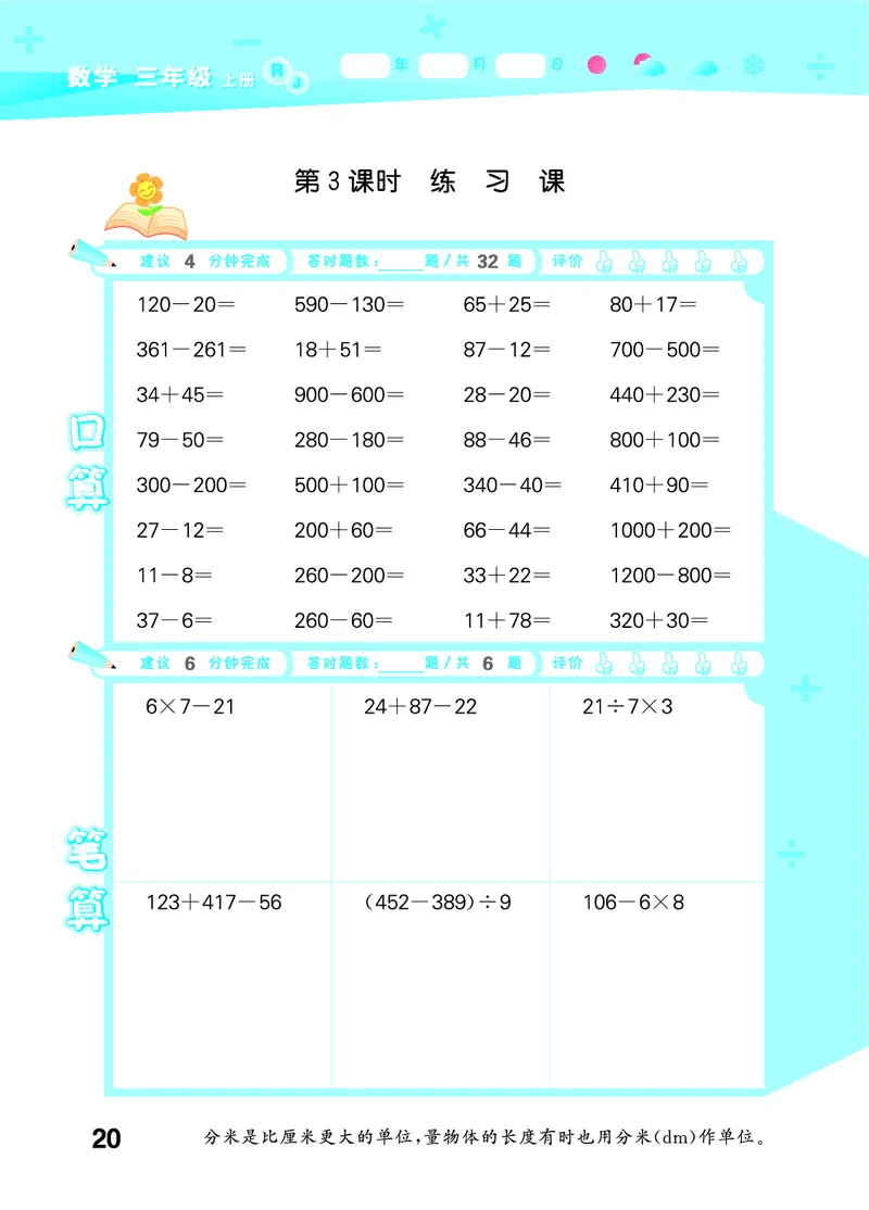 25秋53口算大通关三上人教数学_1754558448244_25秋数学53口算大通关1-6年级上_25秋53口算大通关1-6上人教数学