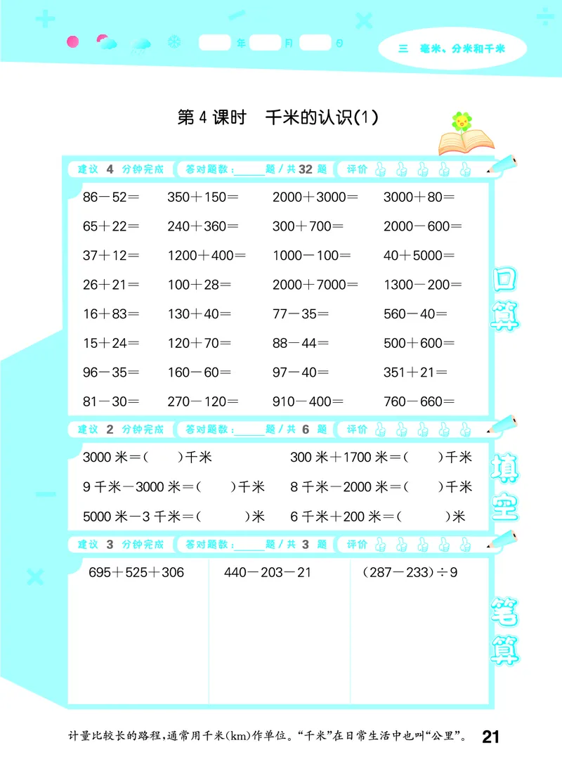 25秋53口算大通关三上人教数学_1754558448244_25秋数学53口算大通关1-6年级上_25秋53口算大通关1-6上人教数学
