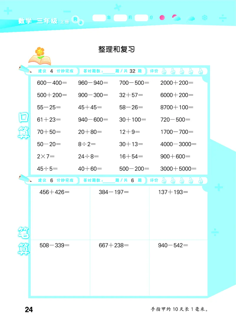 25秋53口算大通关三上人教数学_1754558448244_25秋数学53口算大通关1-6年级上_25秋53口算大通关1-6上人教数学