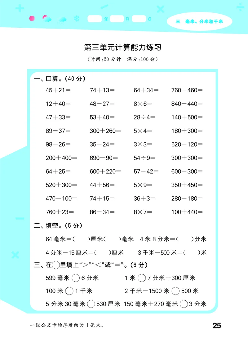 25秋53口算大通关三上人教数学_1754558448244_25秋数学53口算大通关1-6年级上_25秋53口算大通关1-6上人教数学