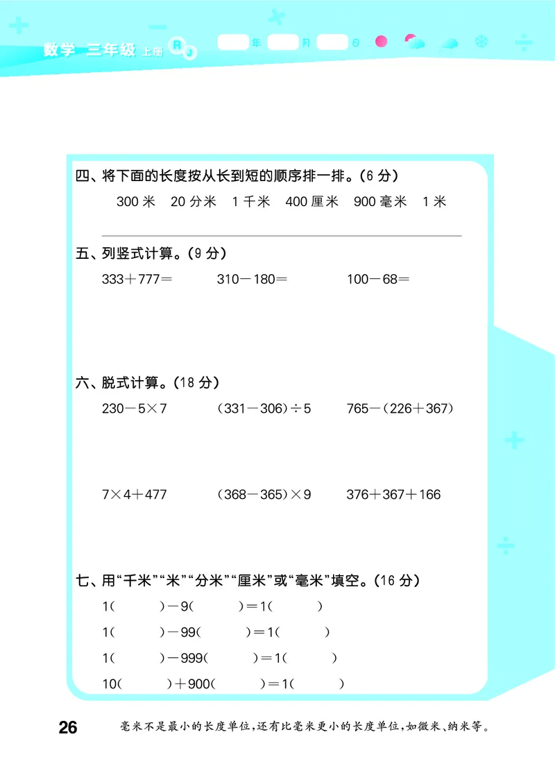 25秋53口算大通关三上人教数学_1754558448244_25秋数学53口算大通关1-6年级上_25秋53口算大通关1-6上人教数学
