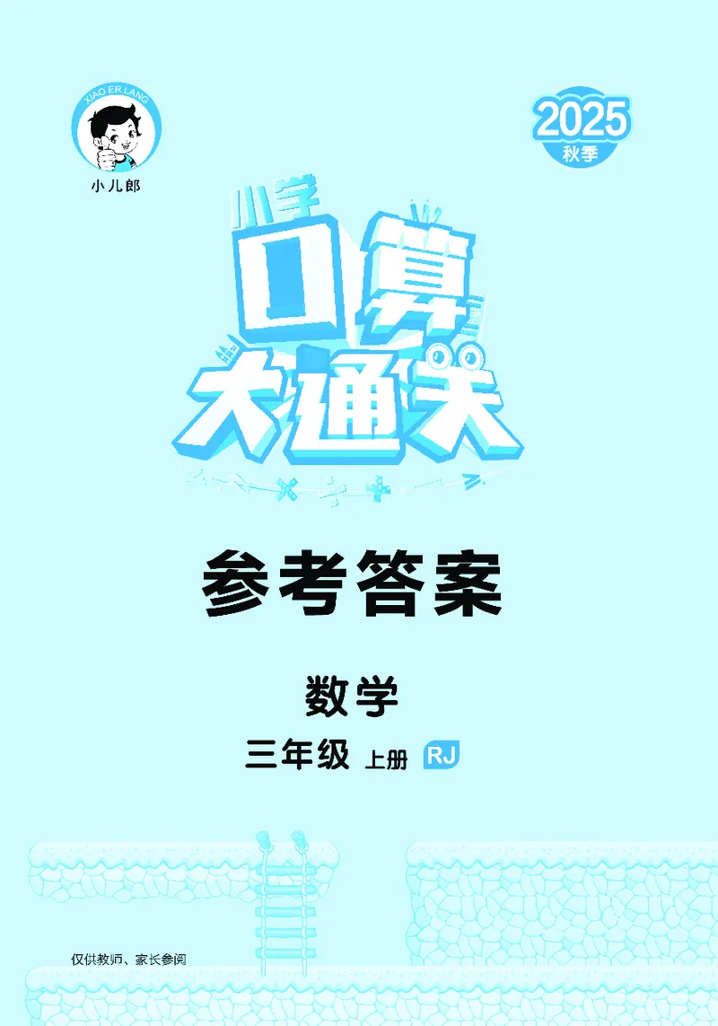25秋53口算大通关三上人教数学_1754558448244_25秋数学53口算大通关1-6年级上_25秋53口算大通关1-6上人教数学