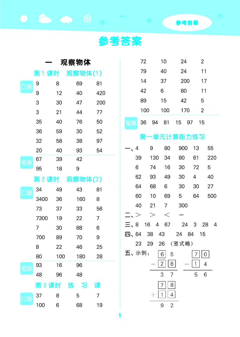 25秋53口算大通关三上人教数学_1754558448244_25秋数学53口算大通关1-6年级上_25秋53口算大通关1-6上人教数学