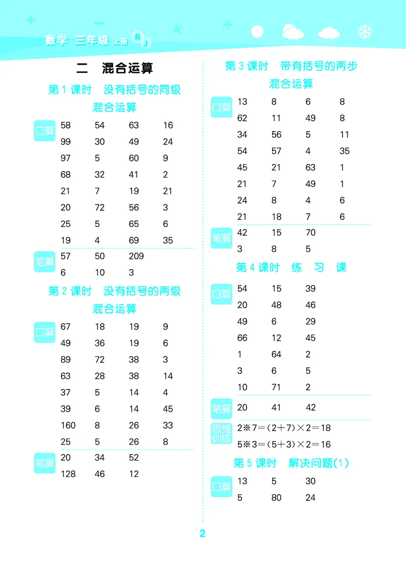 25秋53口算大通关三上人教数学_1754558448244_25秋数学53口算大通关1-6年级上_25秋53口算大通关1-6上人教数学