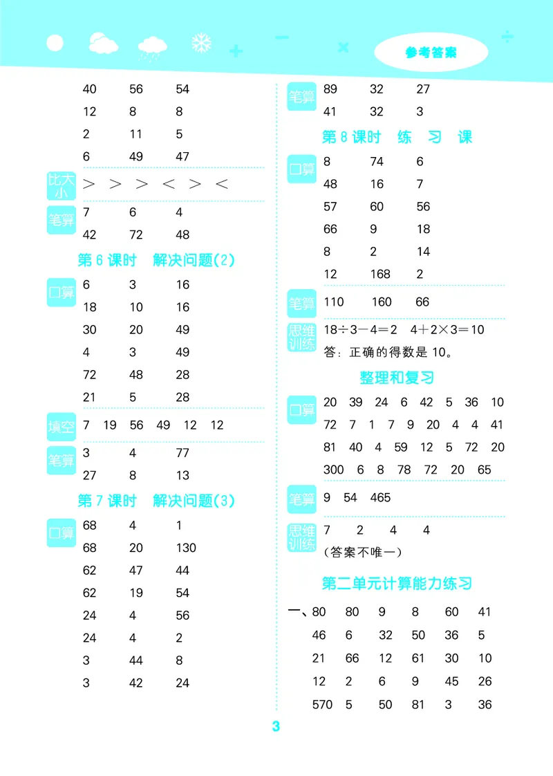 25秋53口算大通关三上人教数学_1754558448244_25秋数学53口算大通关1-6年级上_25秋53口算大通关1-6上人教数学