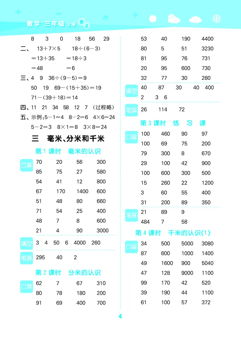25秋53口算大通关三上人教数学_1754558448244_25秋数学53口算大通关1-6年级上_25秋53口算大通关1-6上人教数学
