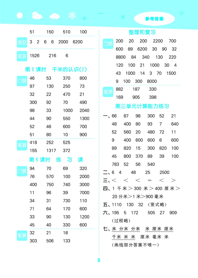 25秋53口算大通关三上人教数学_1754558448244_25秋数学53口算大通关1-6年级上_25秋53口算大通关1-6上人教数学