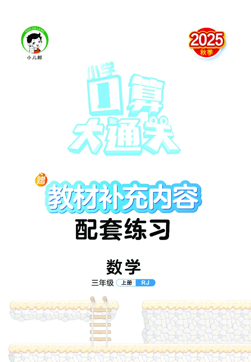 25秋53口算大通关三上人教数学_1754558448244_25秋数学53口算大通关1-6年级上_25秋53口算大通关1-6上人教数学