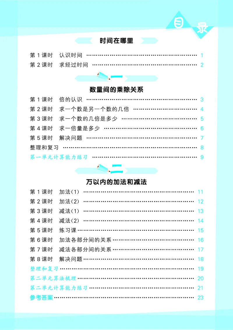 25秋53口算大通关三上人教数学_1754558448244_25秋数学53口算大通关1-6年级上_25秋53口算大通关1-6上人教数学