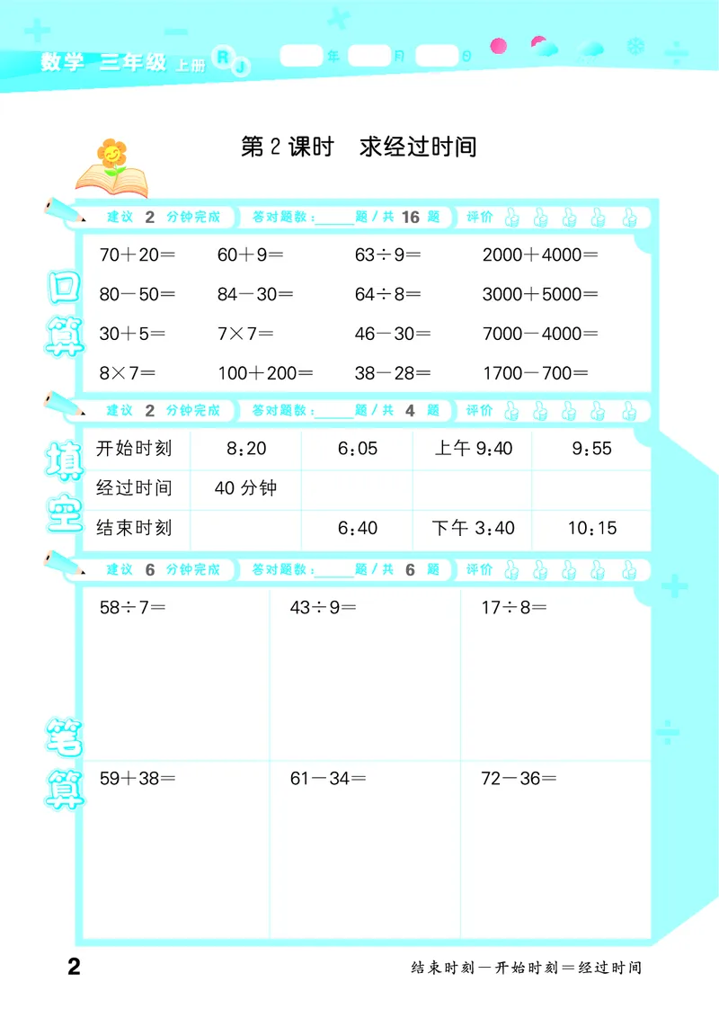 25秋53口算大通关三上人教数学_1754558448244_25秋数学53口算大通关1-6年级上_25秋53口算大通关1-6上人教数学