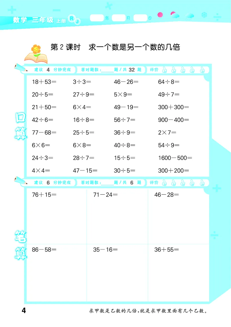 25秋53口算大通关三上人教数学_1754558448244_25秋数学53口算大通关1-6年级上_25秋53口算大通关1-6上人教数学