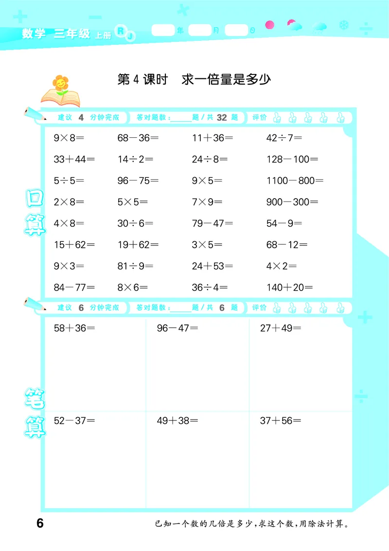 25秋53口算大通关三上人教数学_1754558448244_25秋数学53口算大通关1-6年级上_25秋53口算大通关1-6上人教数学