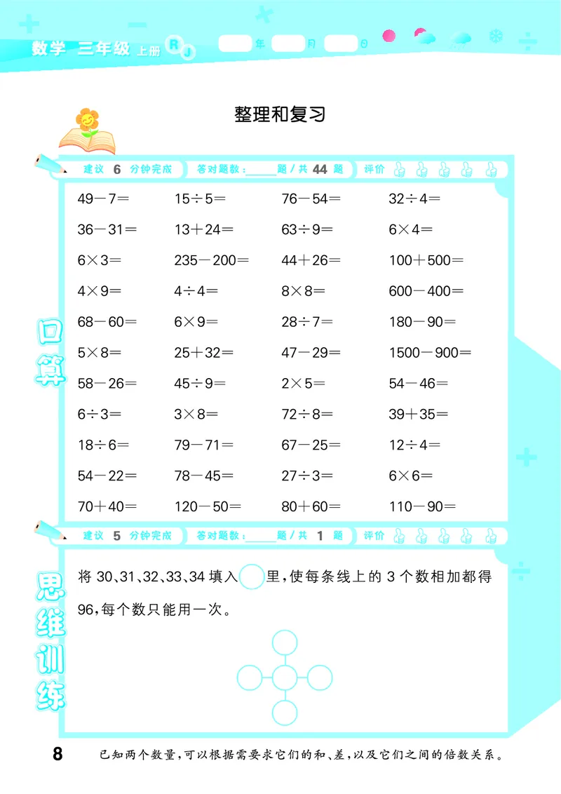 25秋53口算大通关三上人教数学_1754558448244_25秋数学53口算大通关1-6年级上_25秋53口算大通关1-6上人教数学