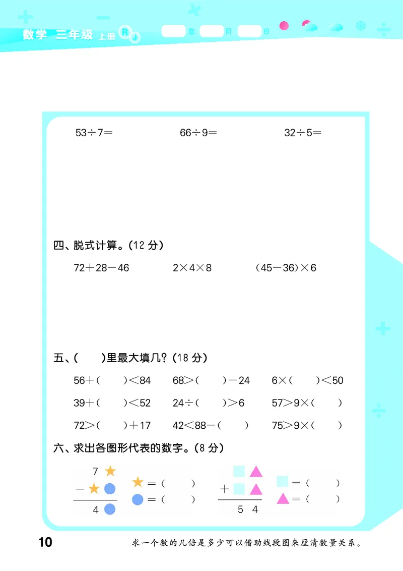 25秋53口算大通关三上人教数学_1754558448244_25秋数学53口算大通关1-6年级上_25秋53口算大通关1-6上人教数学