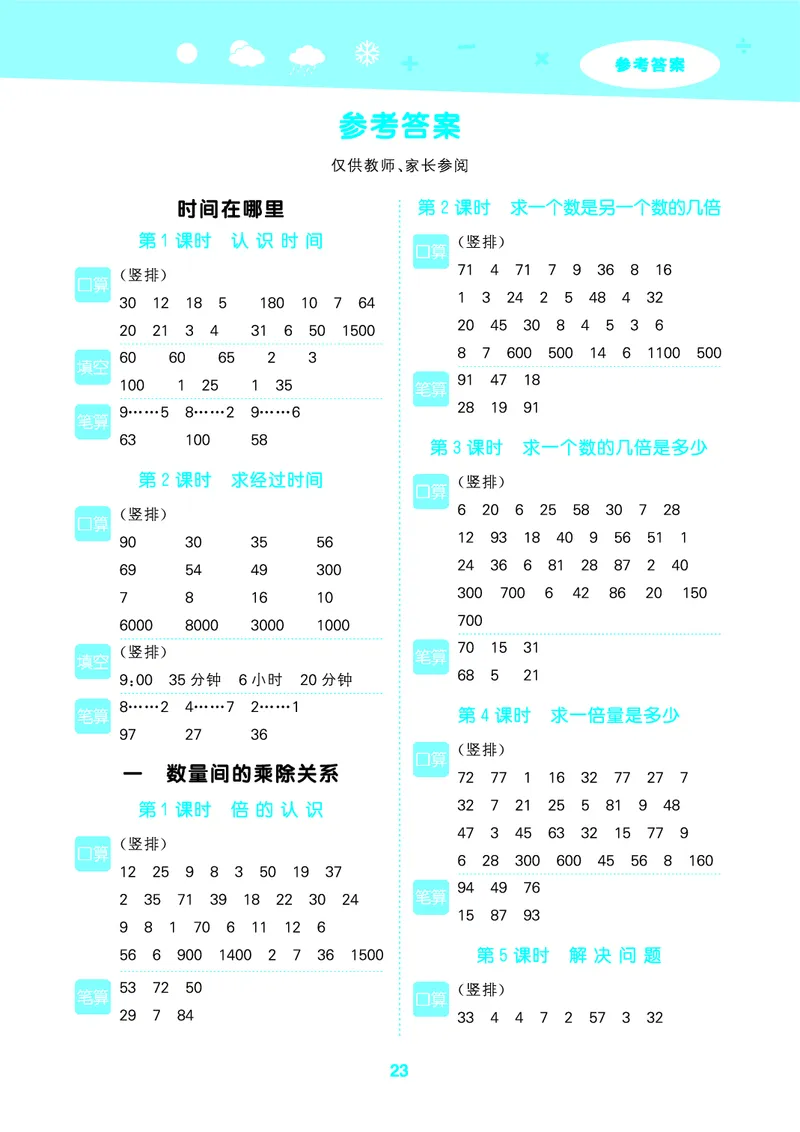25秋53口算大通关三上人教数学_1754558448244_25秋数学53口算大通关1-6年级上_25秋53口算大通关1-6上人教数学
