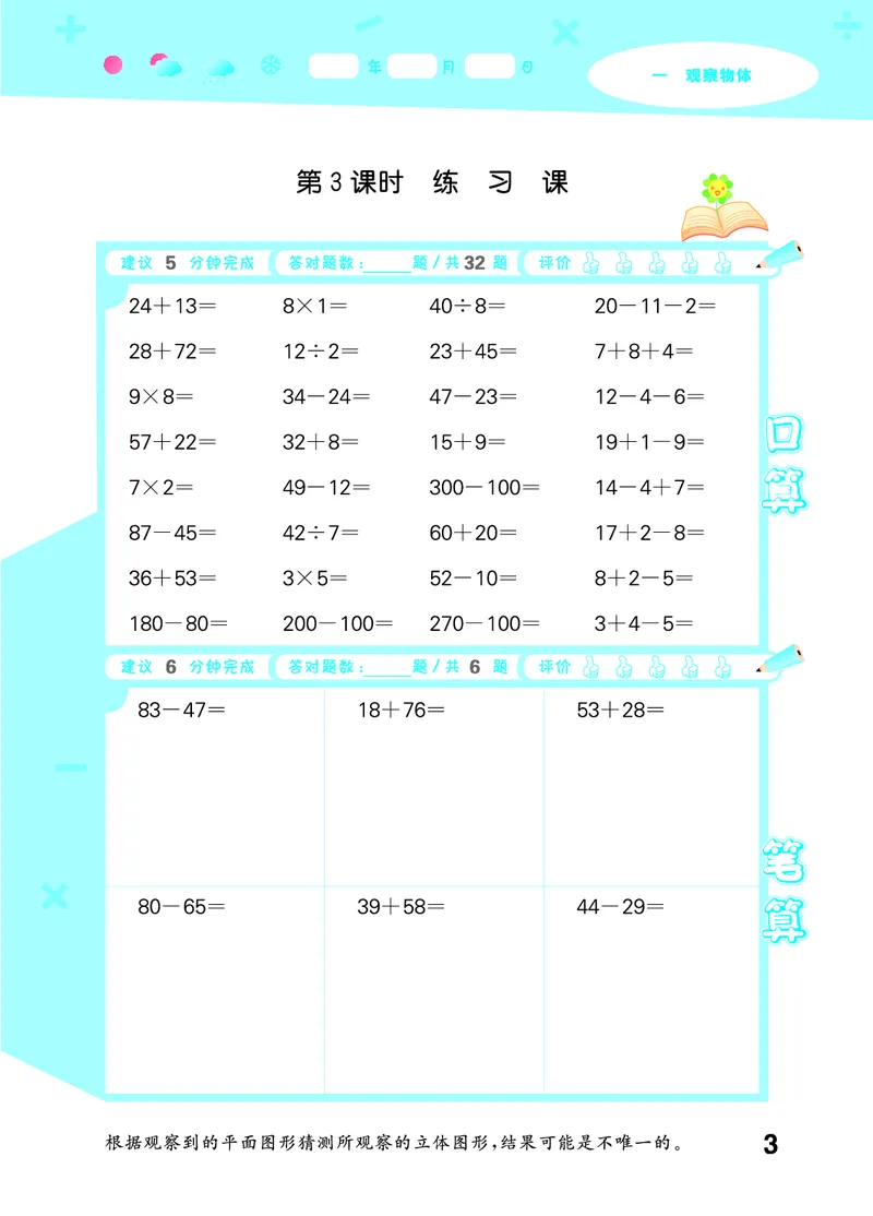 25秋53口算大通关三上人教数学_1754558448244_25秋数学53口算大通关1-6年级上_25秋53口算大通关1-6上人教数学