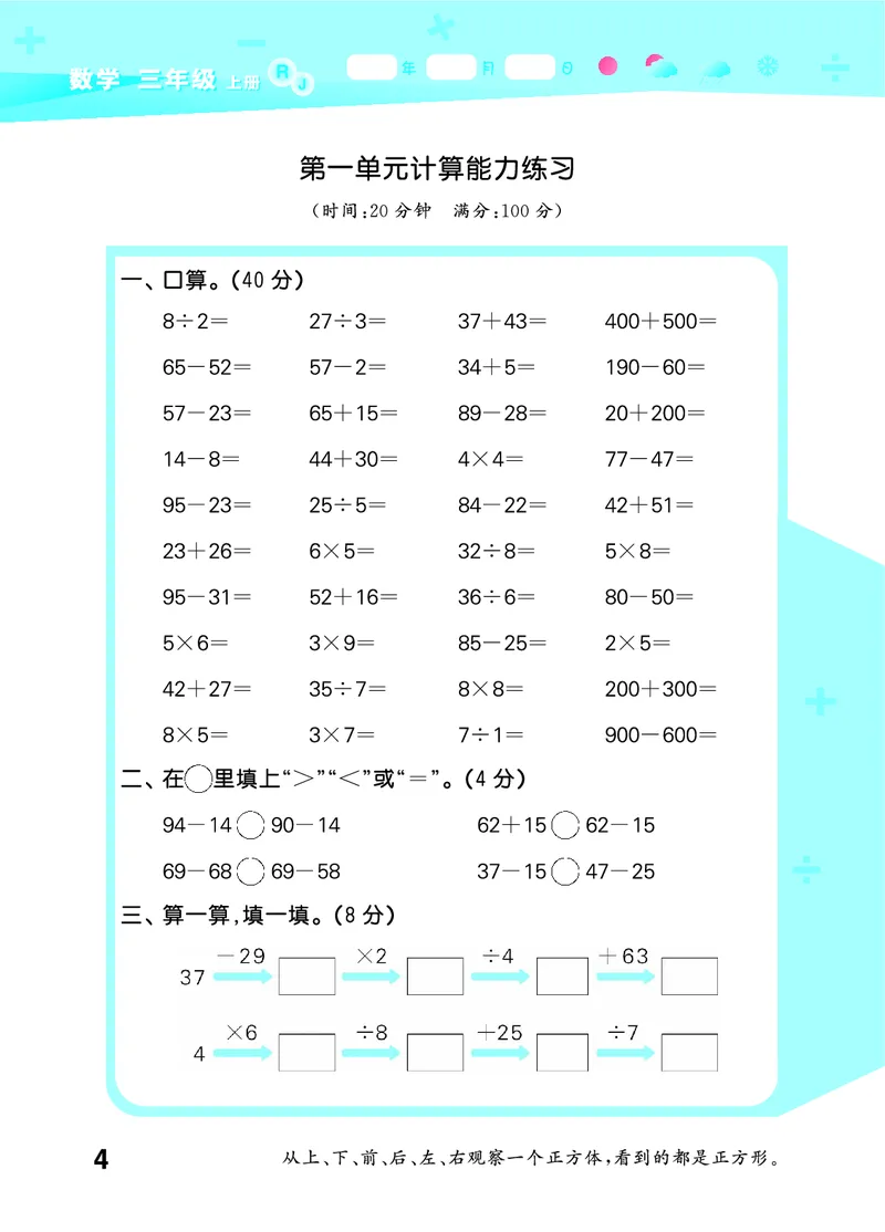 25秋53口算大通关三上人教数学_1754558448244_25秋数学53口算大通关1-6年级上_25秋53口算大通关1-6上人教数学