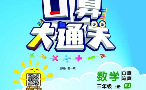 25秋53口算大通关三上人教数学_1754558448244_25秋数学53口算大通关1-6年级上_25秋53口算大通关1-6上人教数学