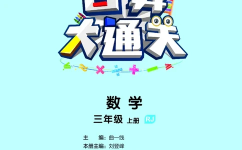 25秋53口算大通关三上人教数学_1754558448244_25秋数学53口算大通关1-6年级上_25秋53口算大通关1-6上人教数学