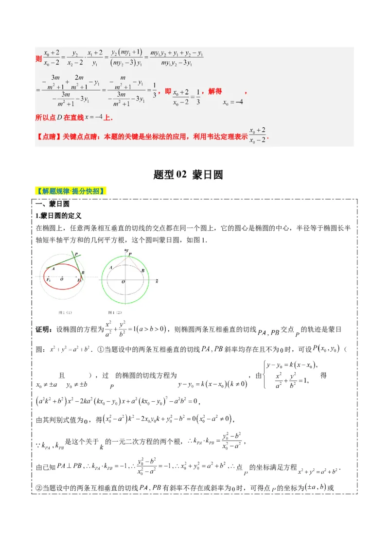 专题12阿波罗尼斯圆和蒙日圆问题（2大题型）-2025年高考数学二轮热点题型归纳与变式演练（新高考通用）（解析版）_2025年新高考资料_二轮复习_一、题型突破_重难题型&bull;解题技巧攻略