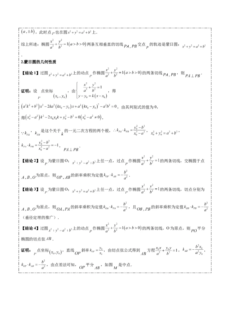 专题12阿波罗尼斯圆和蒙日圆问题（2大题型）-2025年高考数学二轮热点题型归纳与变式演练（新高考通用）（解析版）_2025年新高考资料_二轮复习_一、题型突破_重难题型&bull;解题技巧攻略