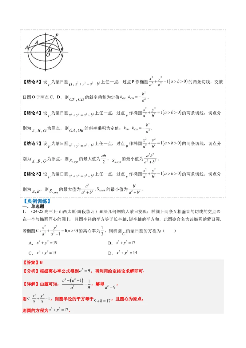 专题12阿波罗尼斯圆和蒙日圆问题（2大题型）-2025年高考数学二轮热点题型归纳与变式演练（新高考通用）（解析版）_2025年新高考资料_二轮复习_一、题型突破_重难题型&bull;解题技巧攻略
