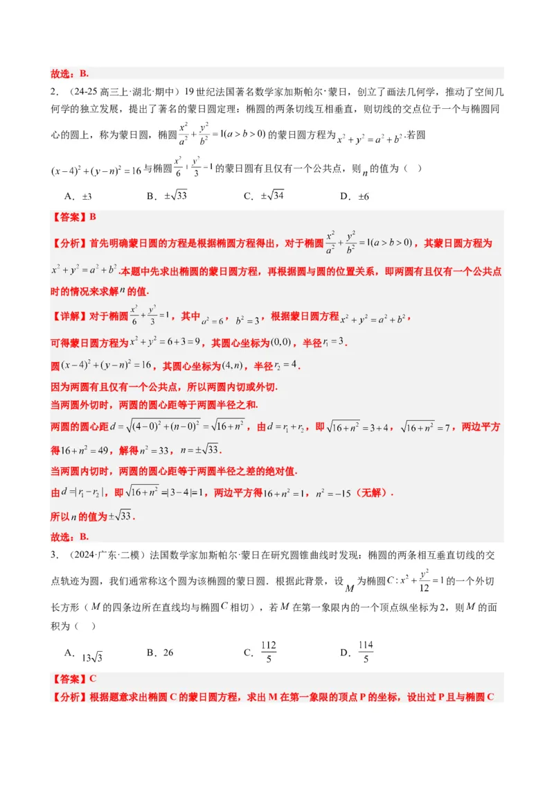 专题12阿波罗尼斯圆和蒙日圆问题（2大题型）-2025年高考数学二轮热点题型归纳与变式演练（新高考通用）（解析版）_2025年新高考资料_二轮复习_一、题型突破_重难题型&bull;解题技巧攻略