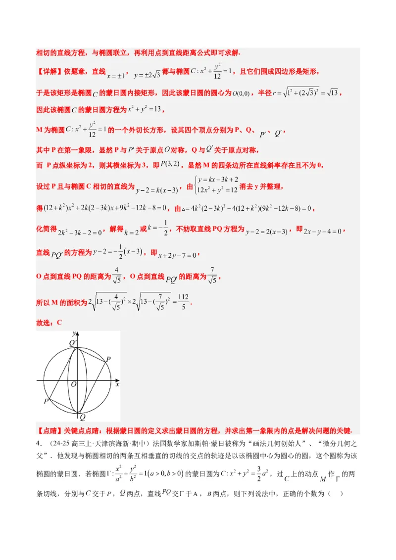 专题12阿波罗尼斯圆和蒙日圆问题（2大题型）-2025年高考数学二轮热点题型归纳与变式演练（新高考通用）（解析版）_2025年新高考资料_二轮复习_一、题型突破_重难题型&bull;解题技巧攻略