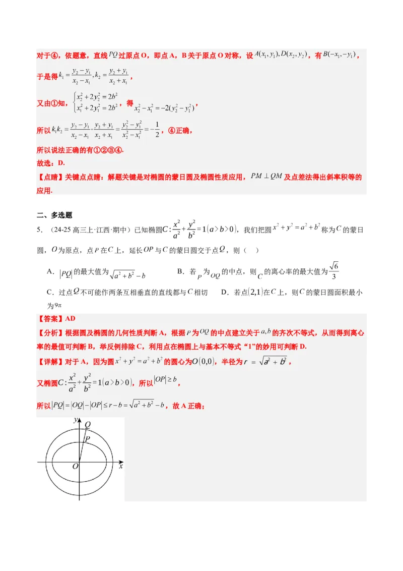 专题12阿波罗尼斯圆和蒙日圆问题（2大题型）-2025年高考数学二轮热点题型归纳与变式演练（新高考通用）（解析版）_2025年新高考资料_二轮复习_一、题型突破_重难题型&bull;解题技巧攻略
