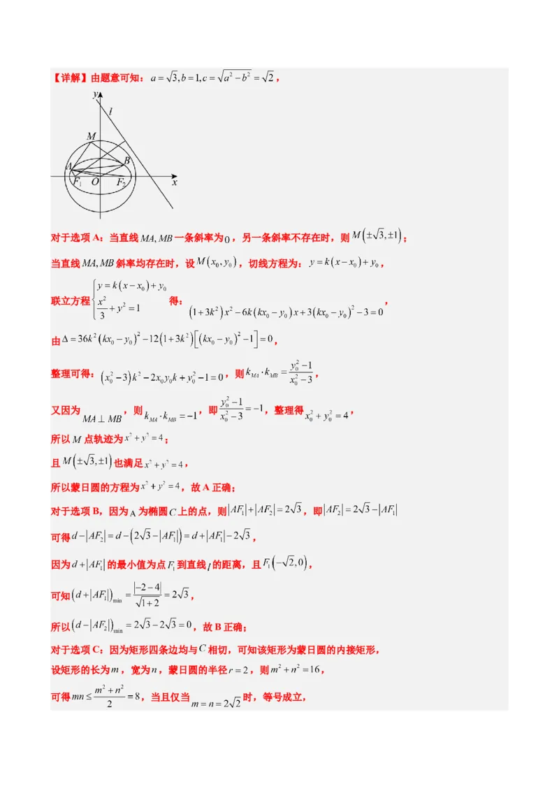 专题12阿波罗尼斯圆和蒙日圆问题（2大题型）-2025年高考数学二轮热点题型归纳与变式演练（新高考通用）（解析版）_2025年新高考资料_二轮复习_一、题型突破_重难题型&bull;解题技巧攻略