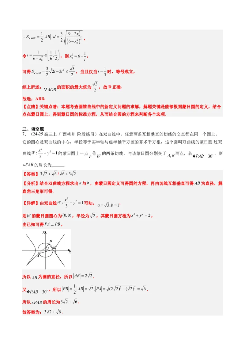 专题12阿波罗尼斯圆和蒙日圆问题（2大题型）-2025年高考数学二轮热点题型归纳与变式演练（新高考通用）（解析版）_2025年新高考资料_二轮复习_一、题型突破_重难题型&bull;解题技巧攻略
